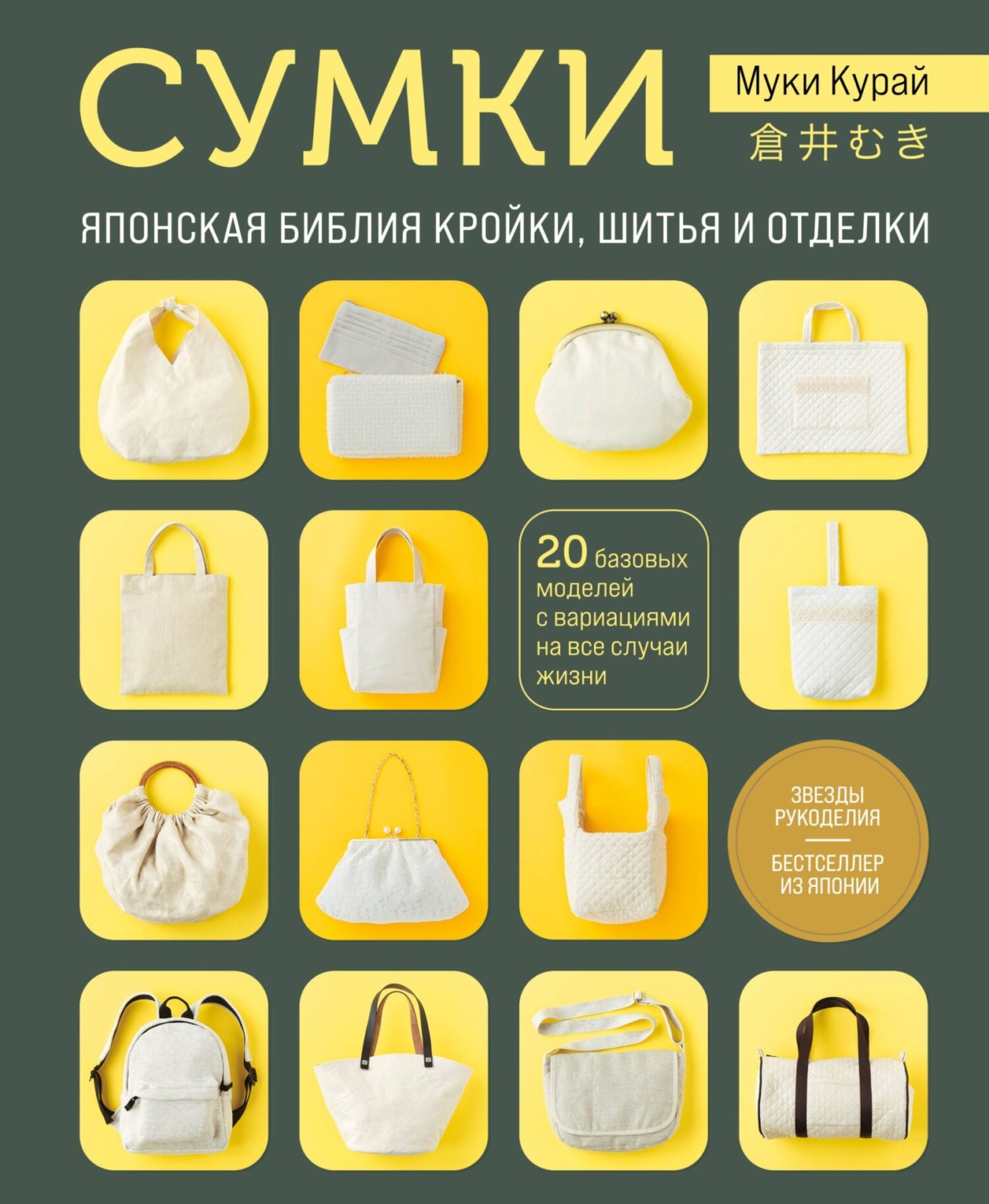 Обложка книги «Сумки. Японская библия кройки, шитья и отделки. 20 базовых моделей с вариациями на все случаи жизни»