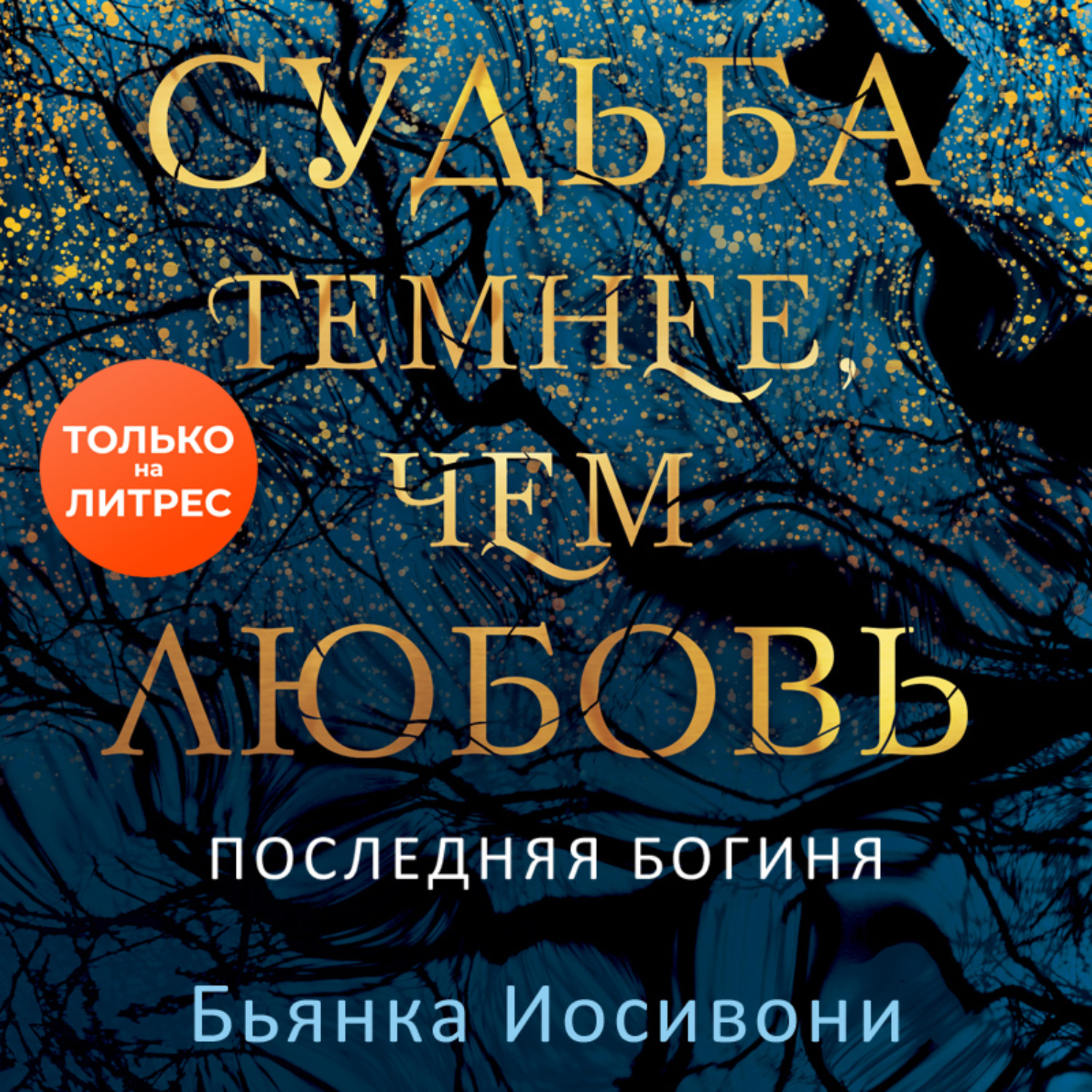Обложка книги «Судьба темнее, чем любовь»