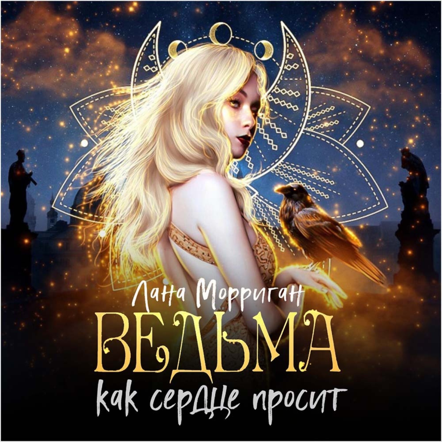 Обложка книги «Ведьма. Как сердце просит»