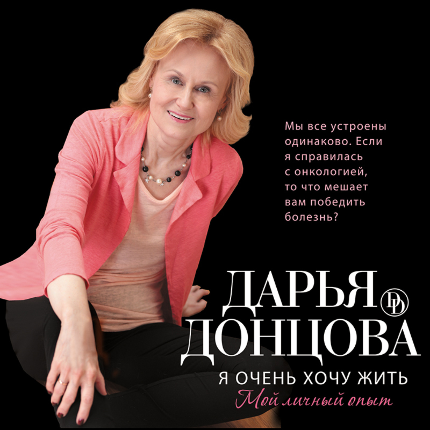 Обложка книги «Я очень хочу жить: Мой личный опыт»