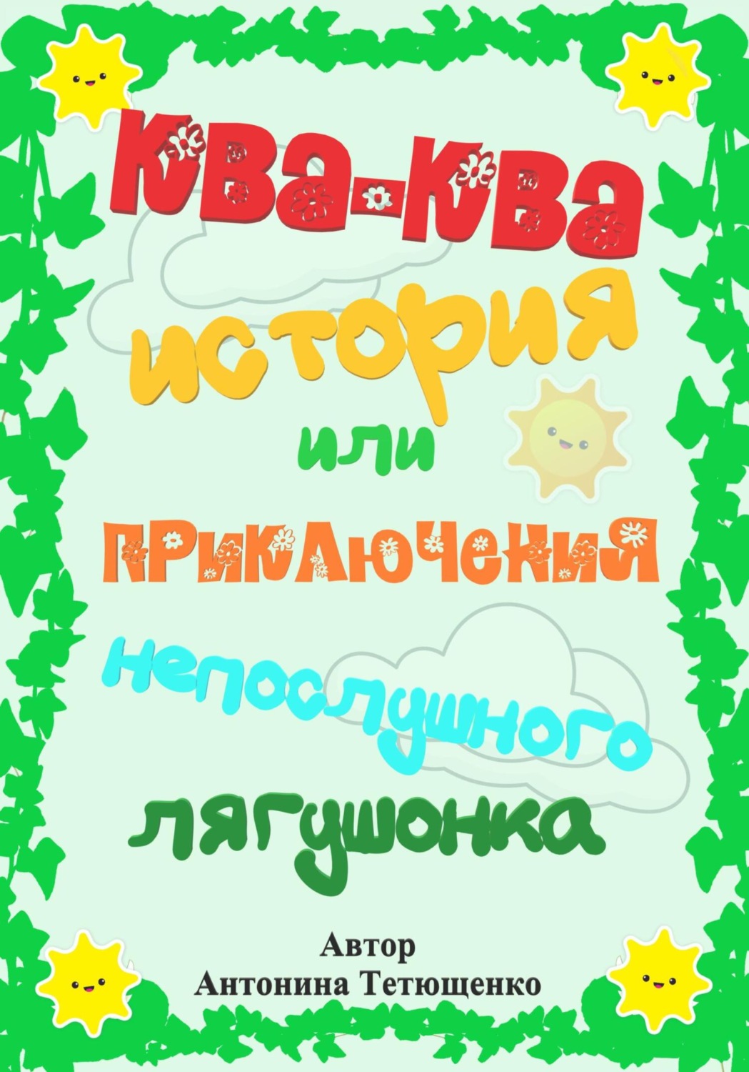 Обложка книги «Ква-ква история…»