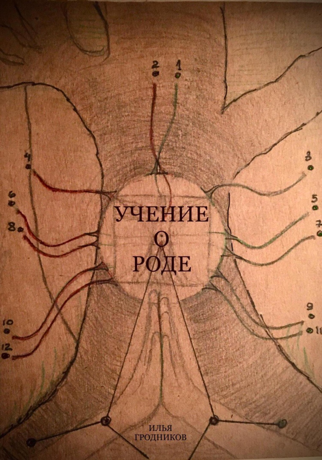 Обложка книги «Учение о роде»