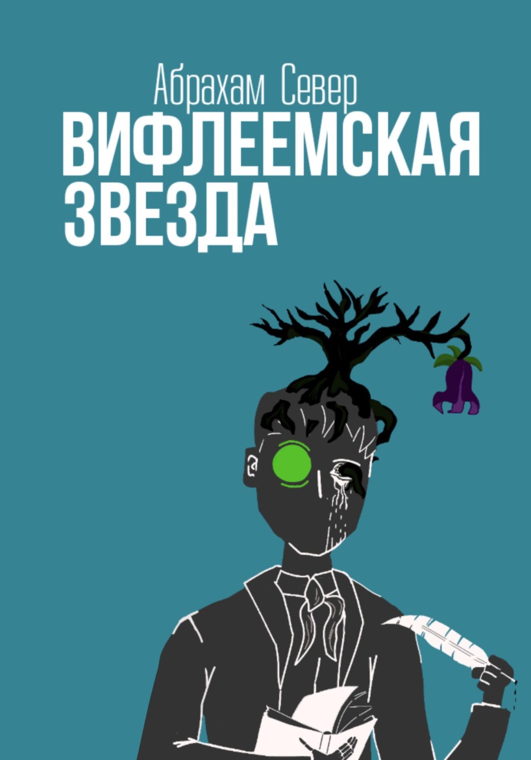 Обложка книги «Вифлеемская Звезда»