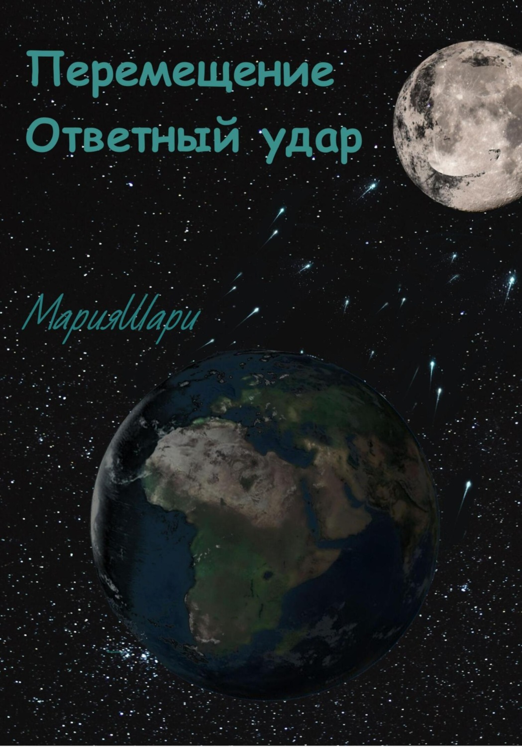 Обложка книги «Перемещение. Ответный удар»
