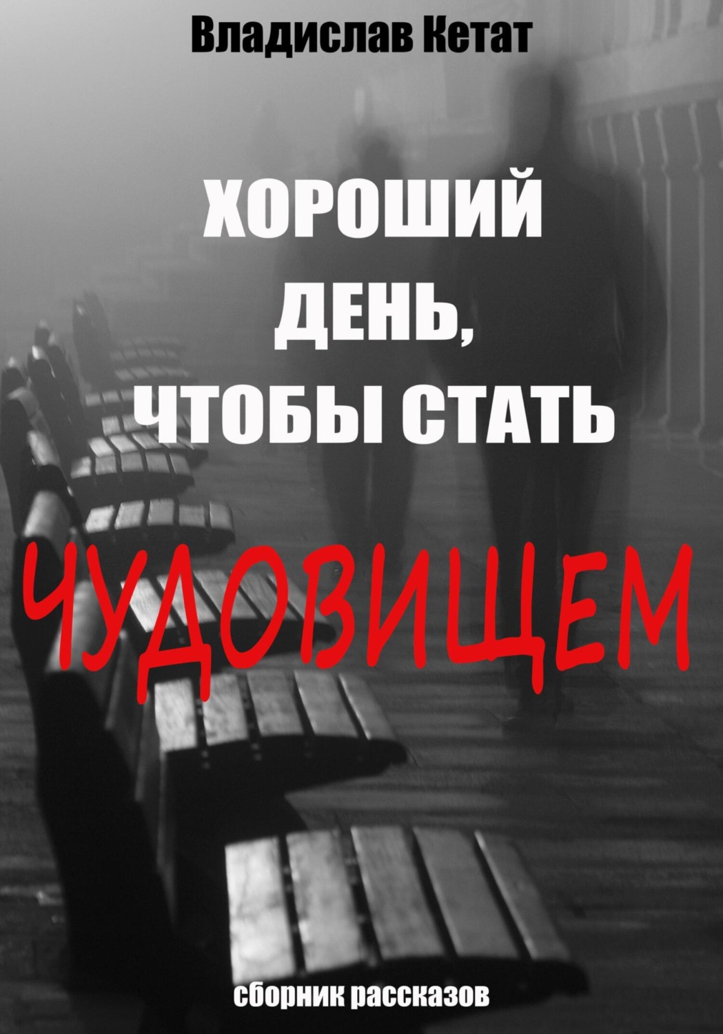 Обложка книги «Хороший день, чтобы стать чудовищем. Сборник рассказов»