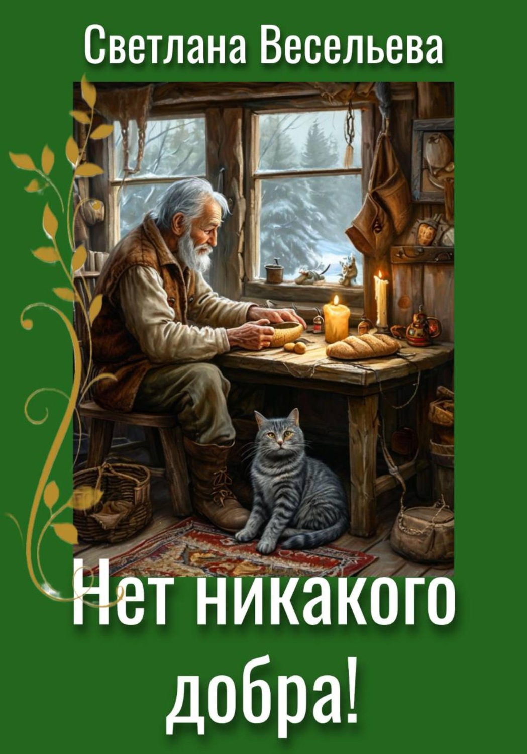 Обложка книги «Нет никакого добра»