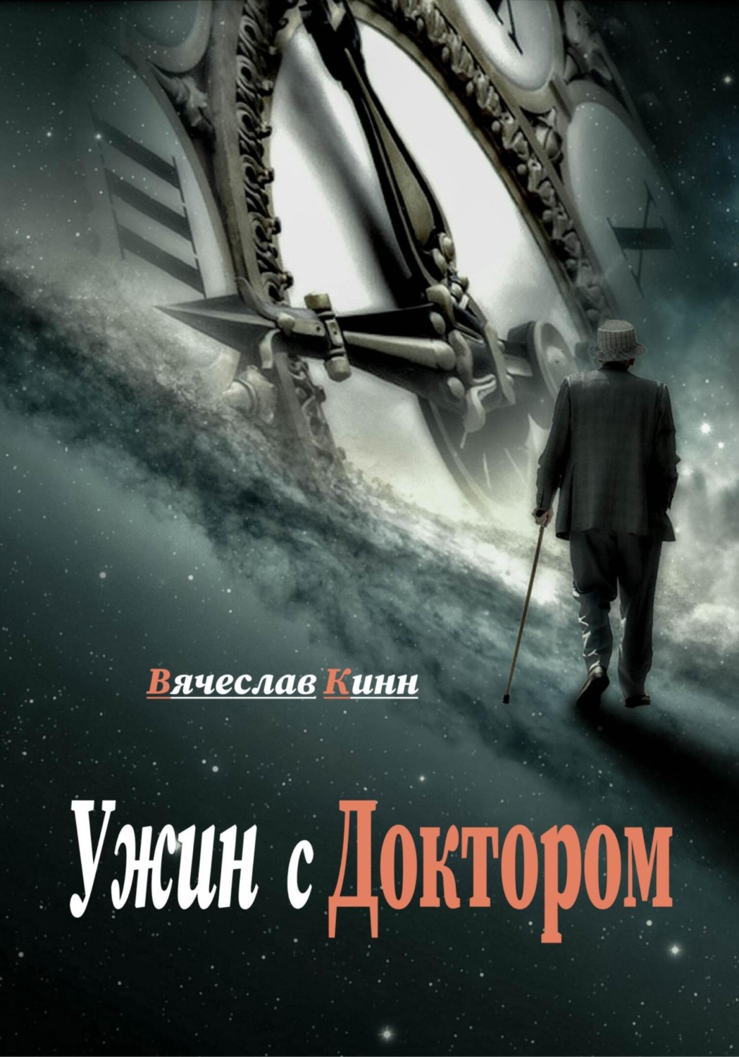 Обложка книги «Ужин с Доктором»