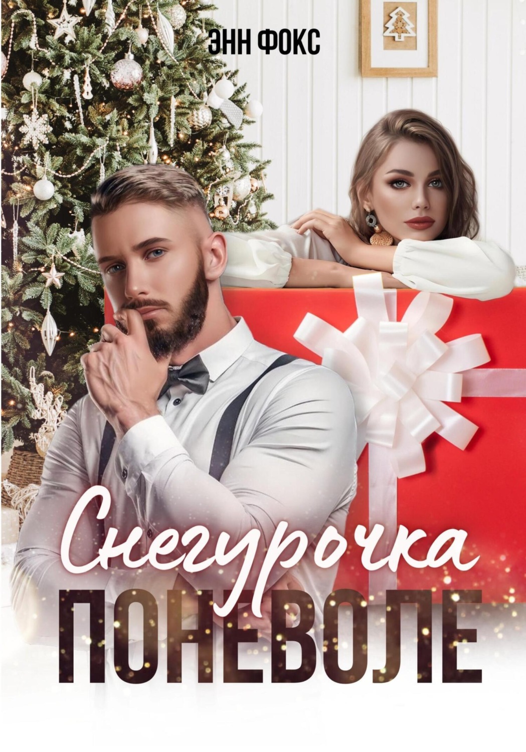 Обложка книги «Снегурочка поневоле»