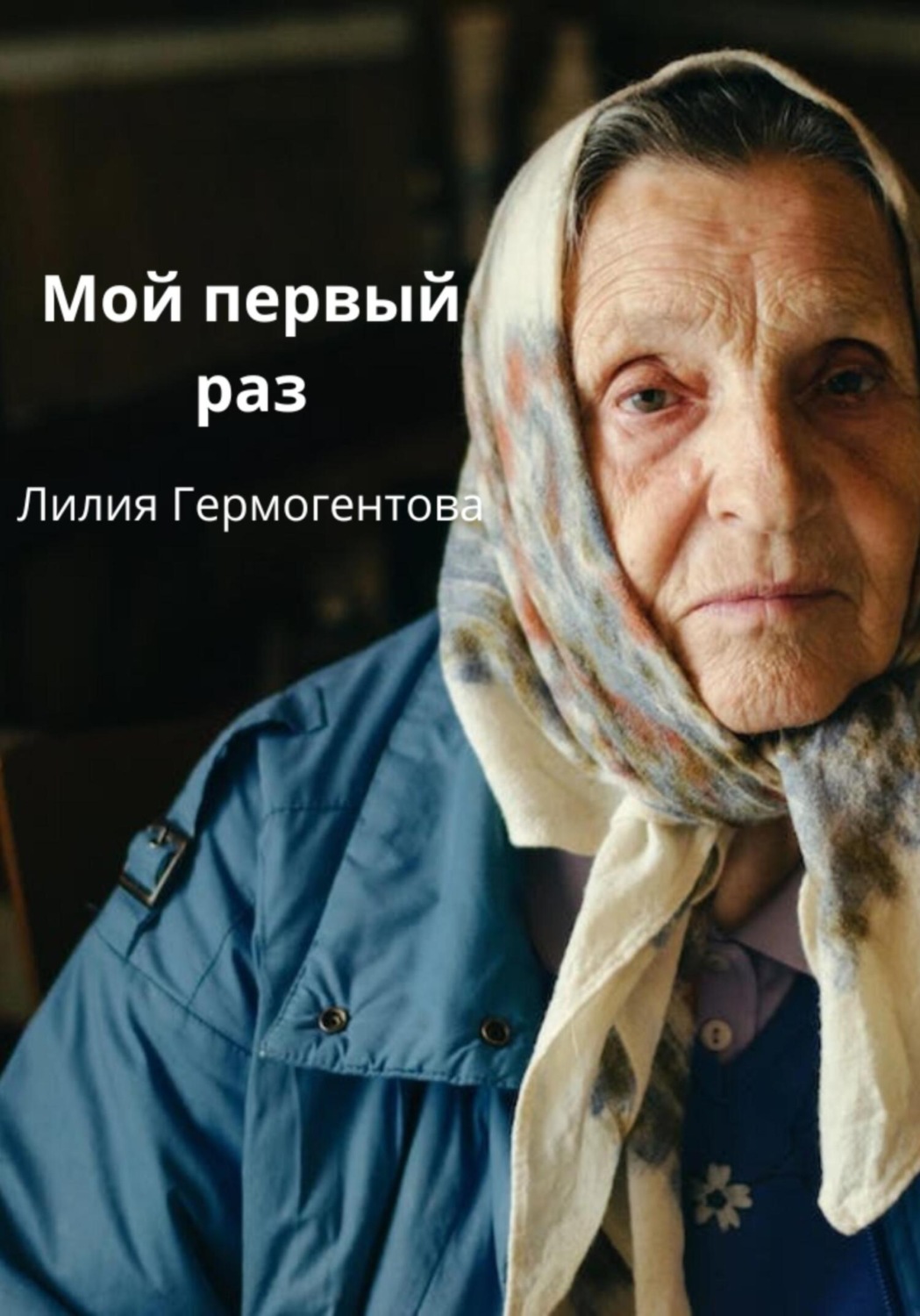 Обложка книги «Мой первый раз»