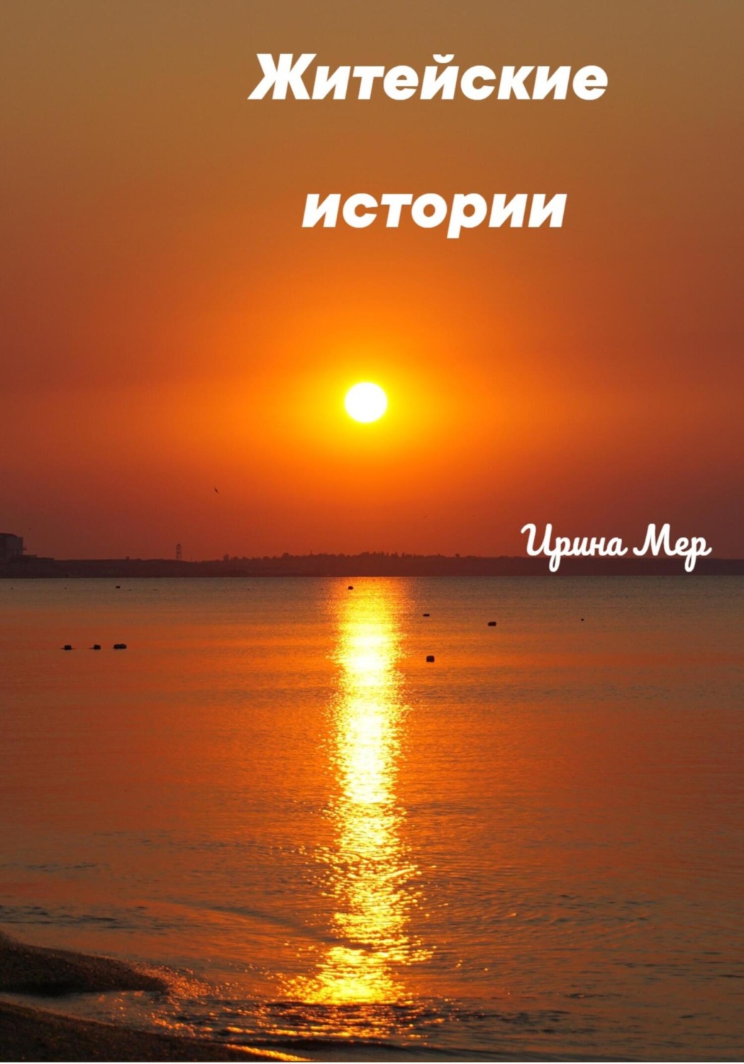 Обложка книги «Житейские истории»