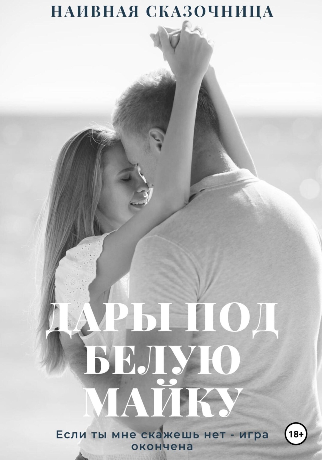 Обложка книги «Дары под белую майку»