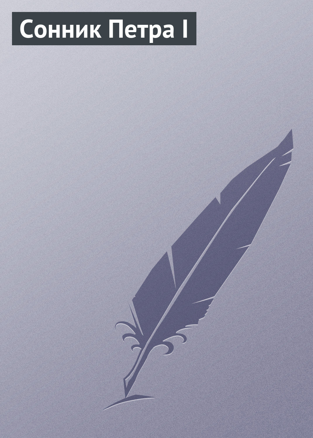 Обложка книги «Сонник Петра I»