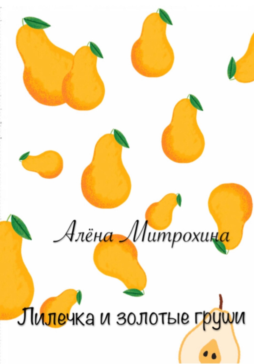 Обложка книги «Лилечка и золотые груши»