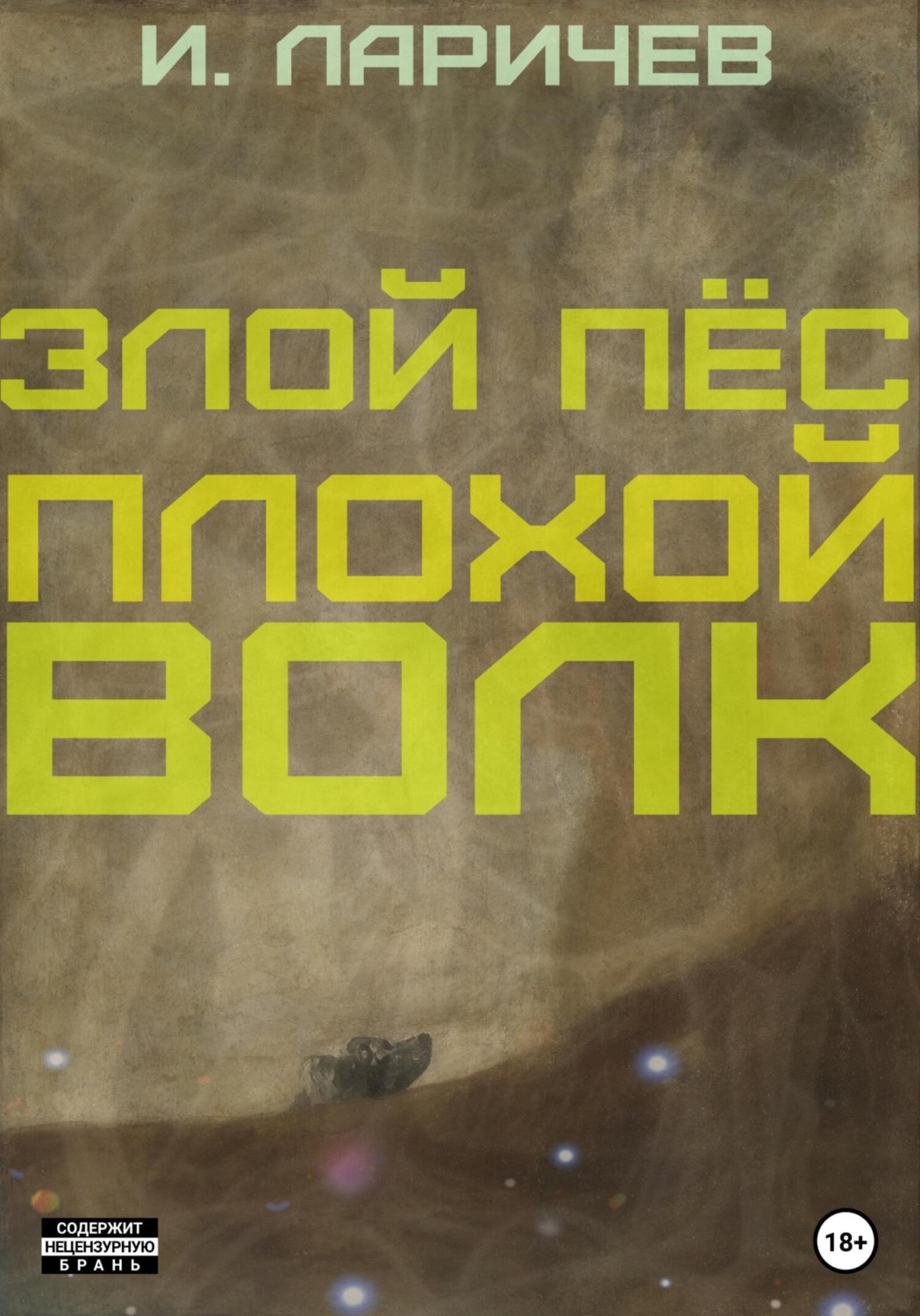 Обложка книги «Злой пёс. Плохой волк»