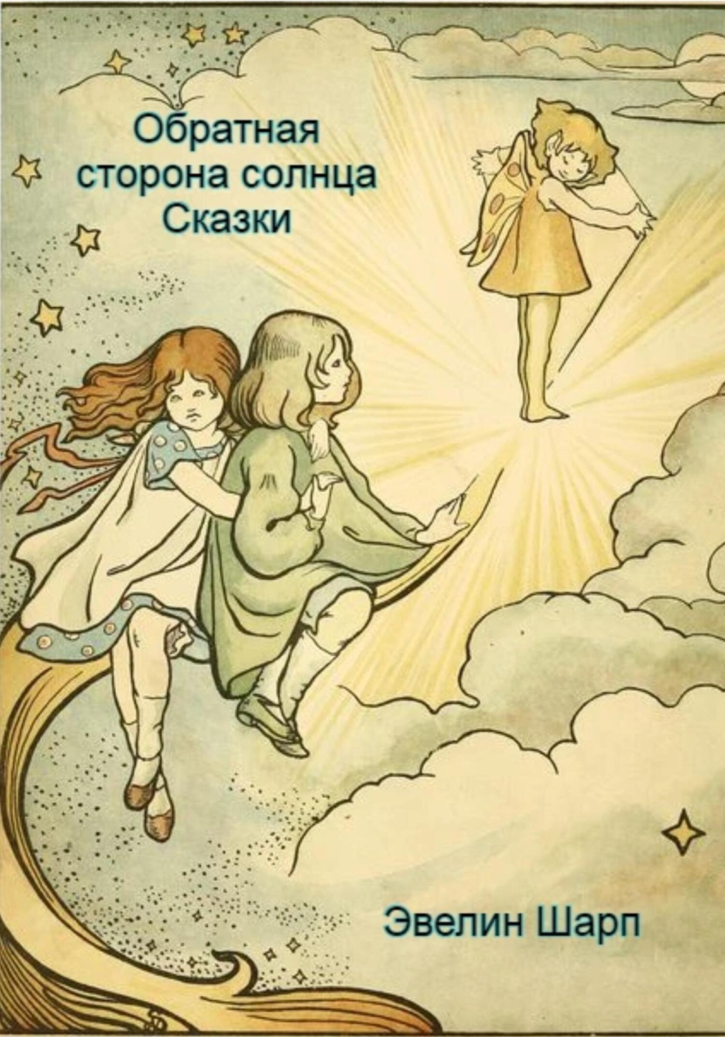 Обложка книги «Обратная сторона солнца»