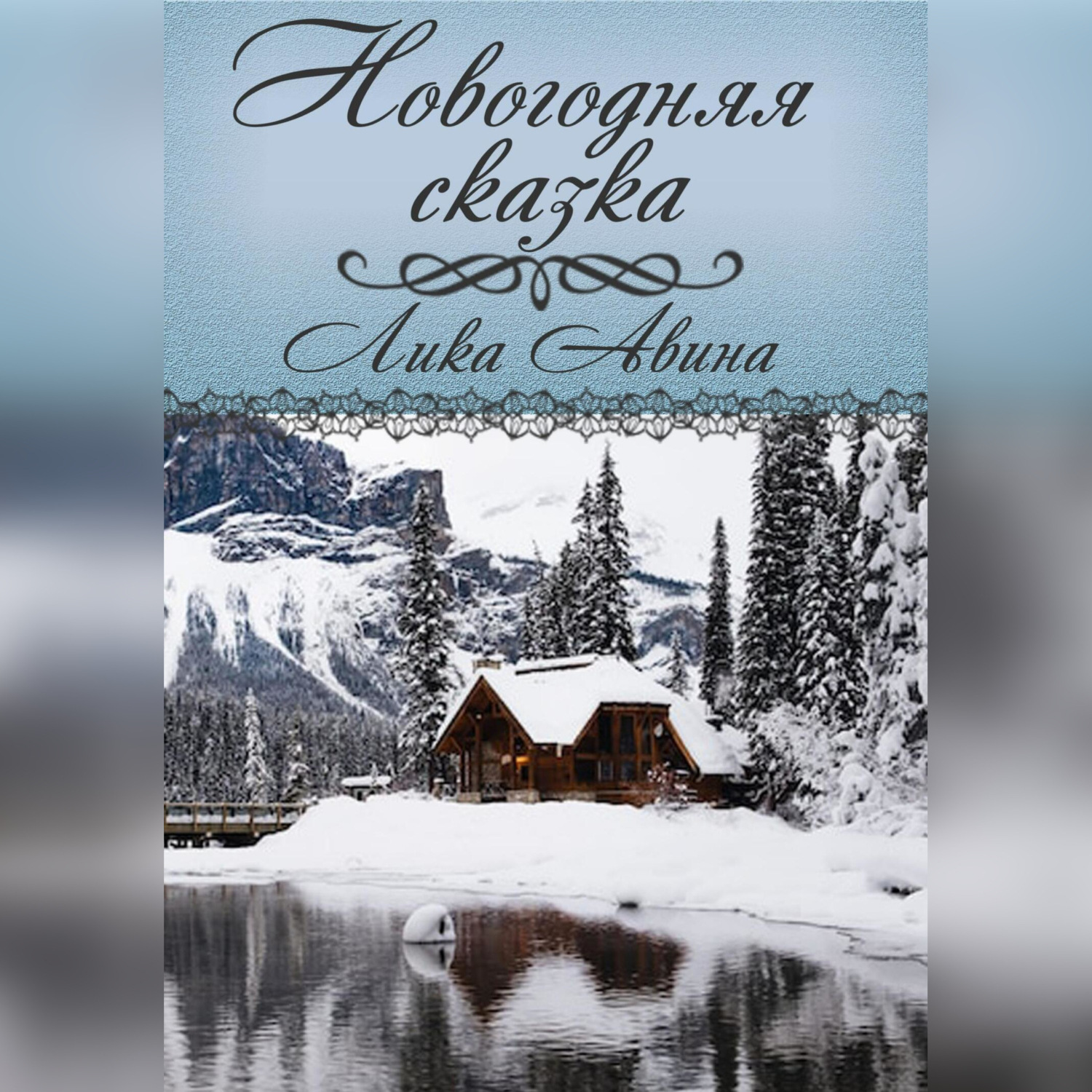 Обложка книги «Новогодняя сказка»
