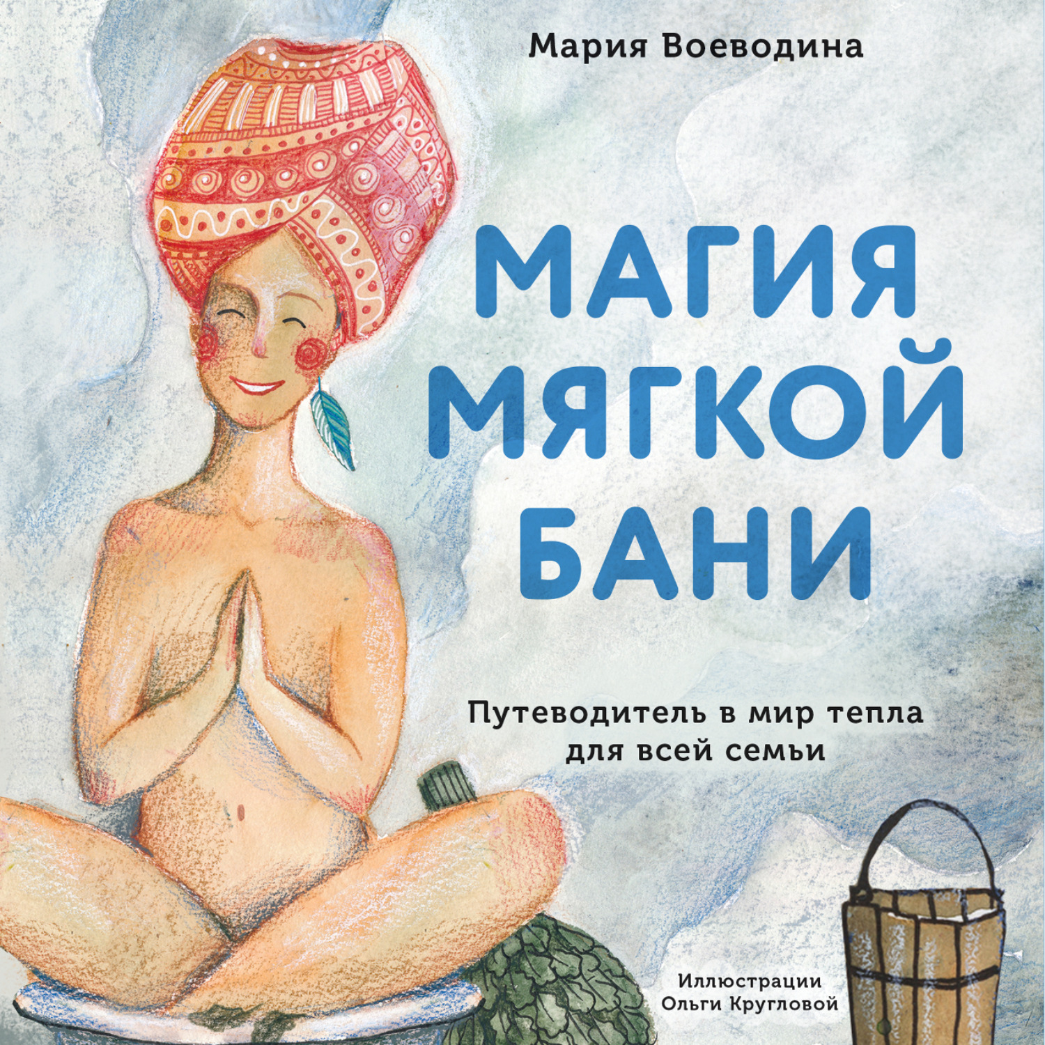 Обложка книги «Магия мягкой бани. Путеводитель в мир тепла для всей семьи»