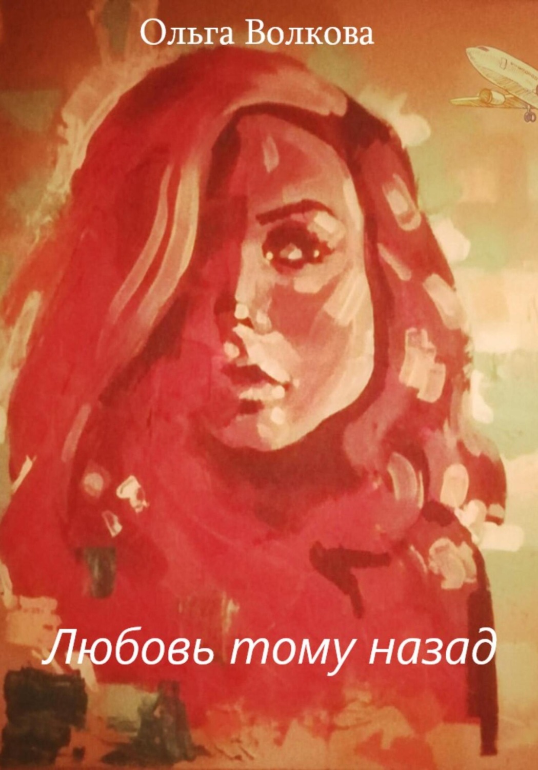 Обложка книги «Любовь тому назад»