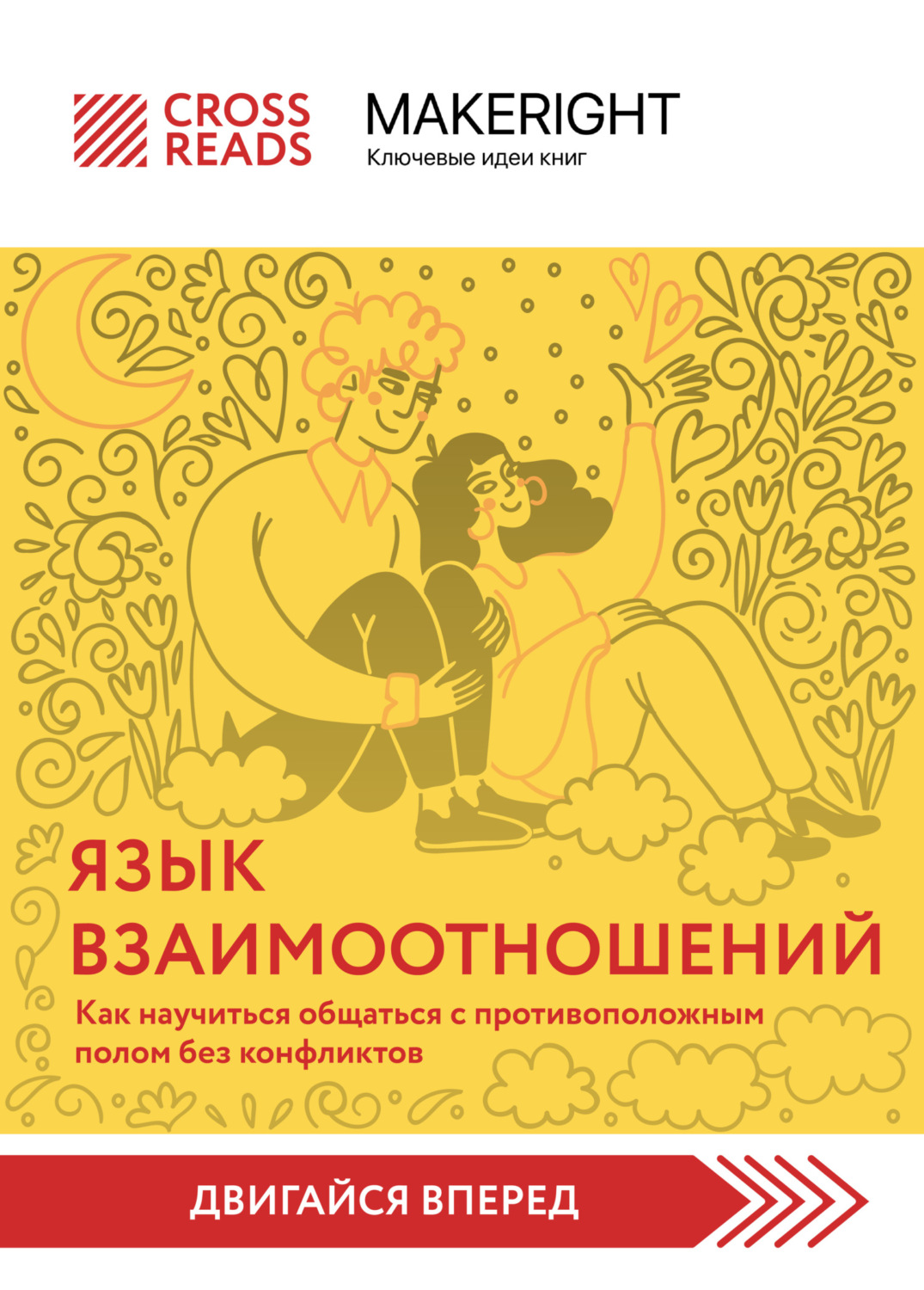 Обложка книги «Саммари книги «Язык взаимоотношений. Как научиться общаться с противоположным полом без конфликтов»»