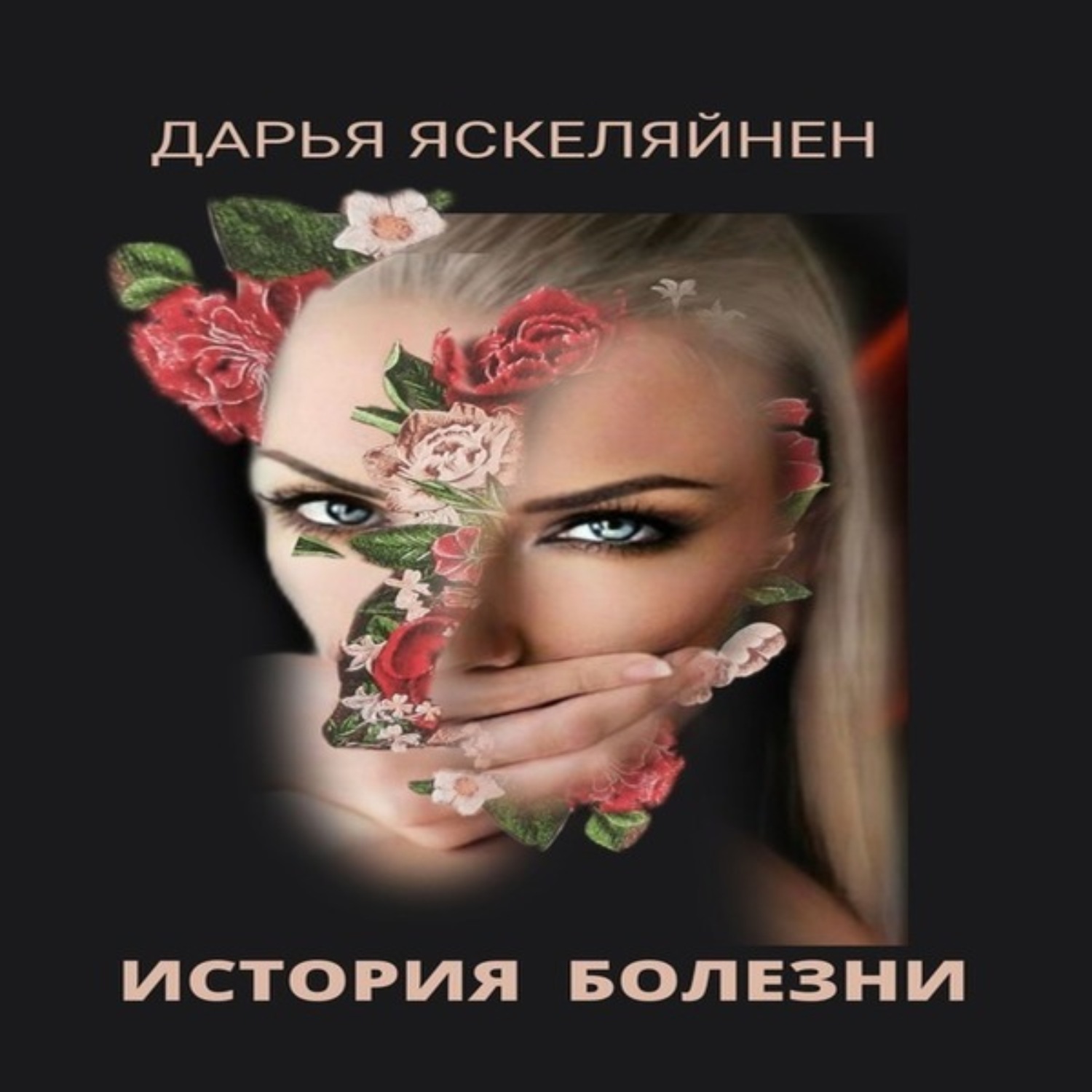 Обложка книги «История болезни»