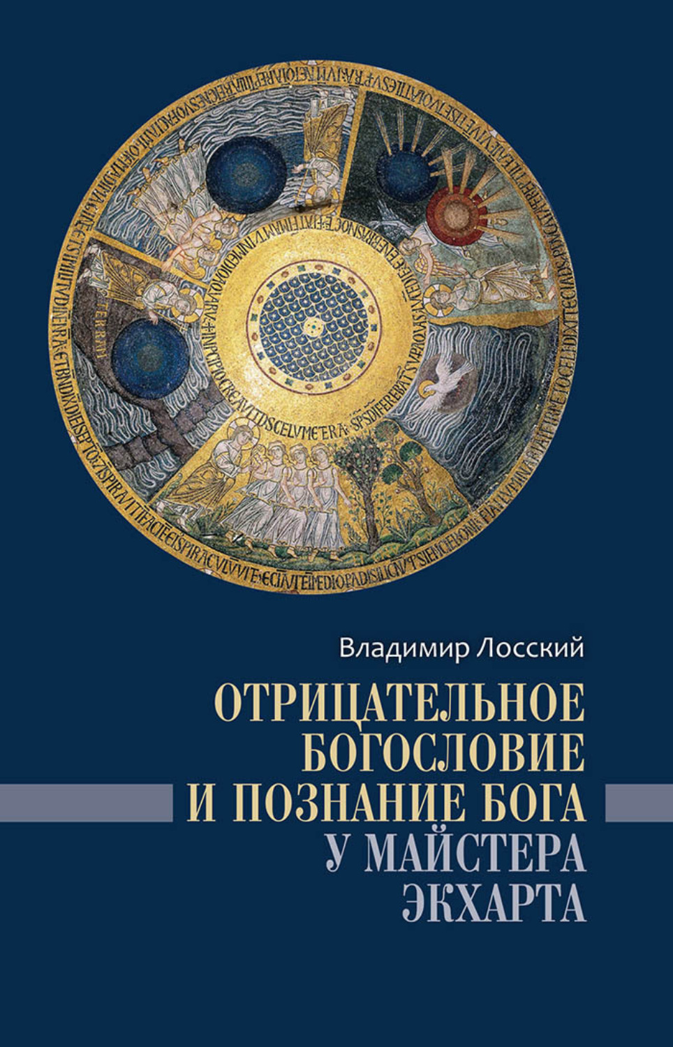 Обложка книги «Отрицательное богословие и познание Бога у Майстера Экхарта»