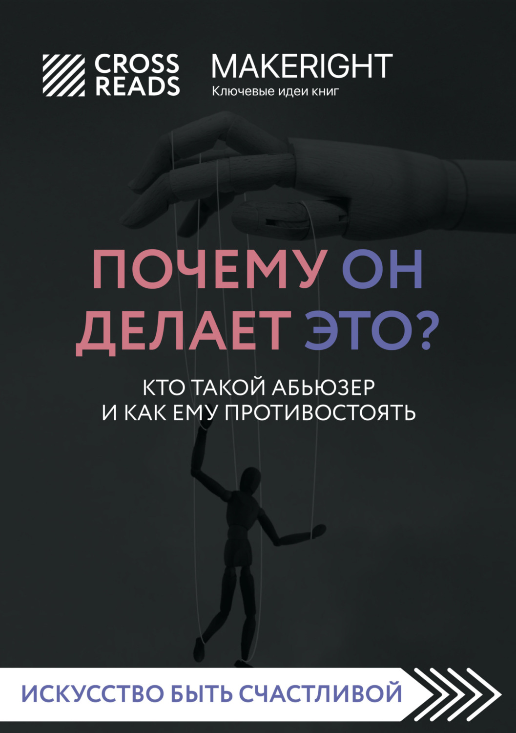Обложка книги «Саммари книги «Почему он делает это? Кто такой абьюзер и как ему противостоять»»