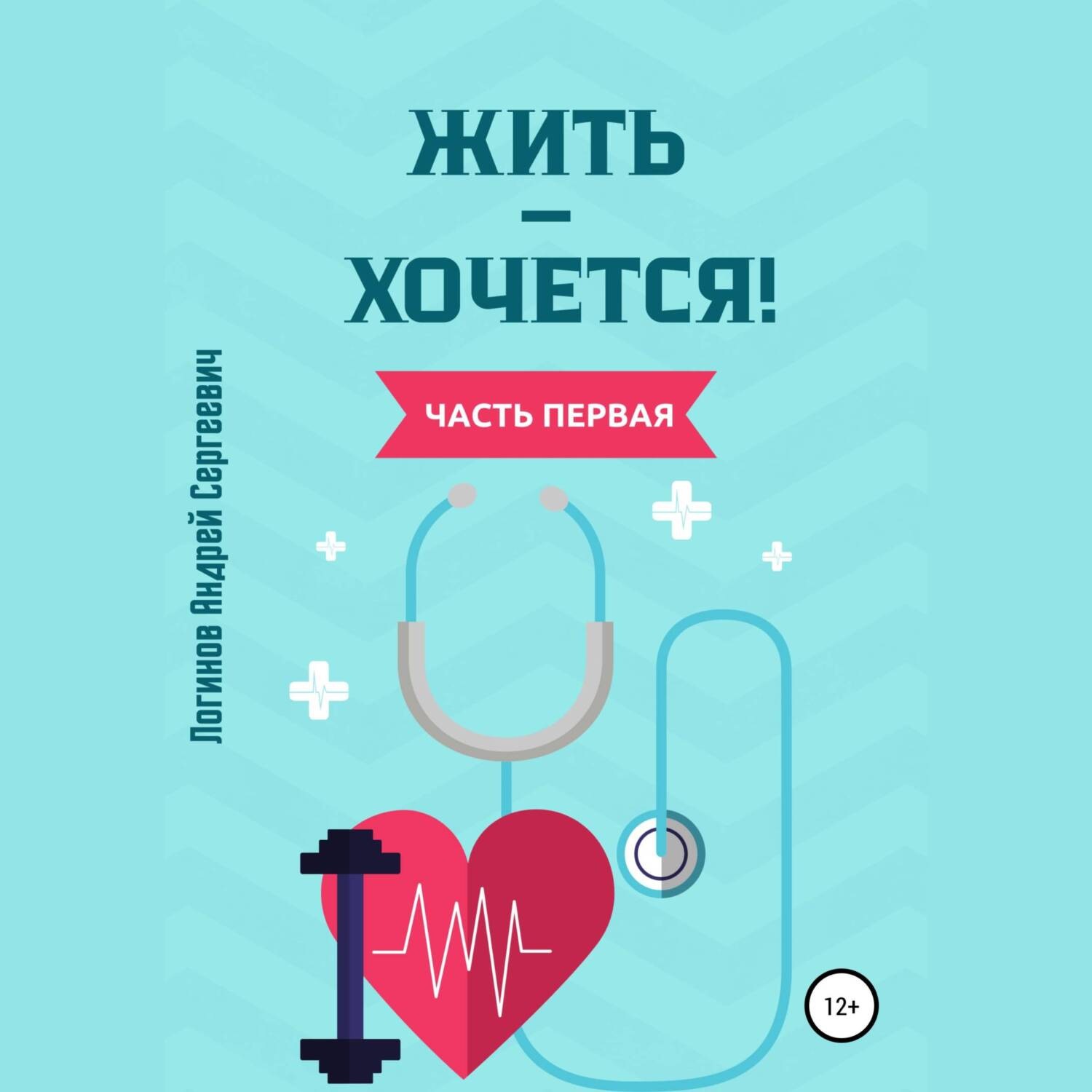 Обложка книги «Жить – хочется. Часть первая»