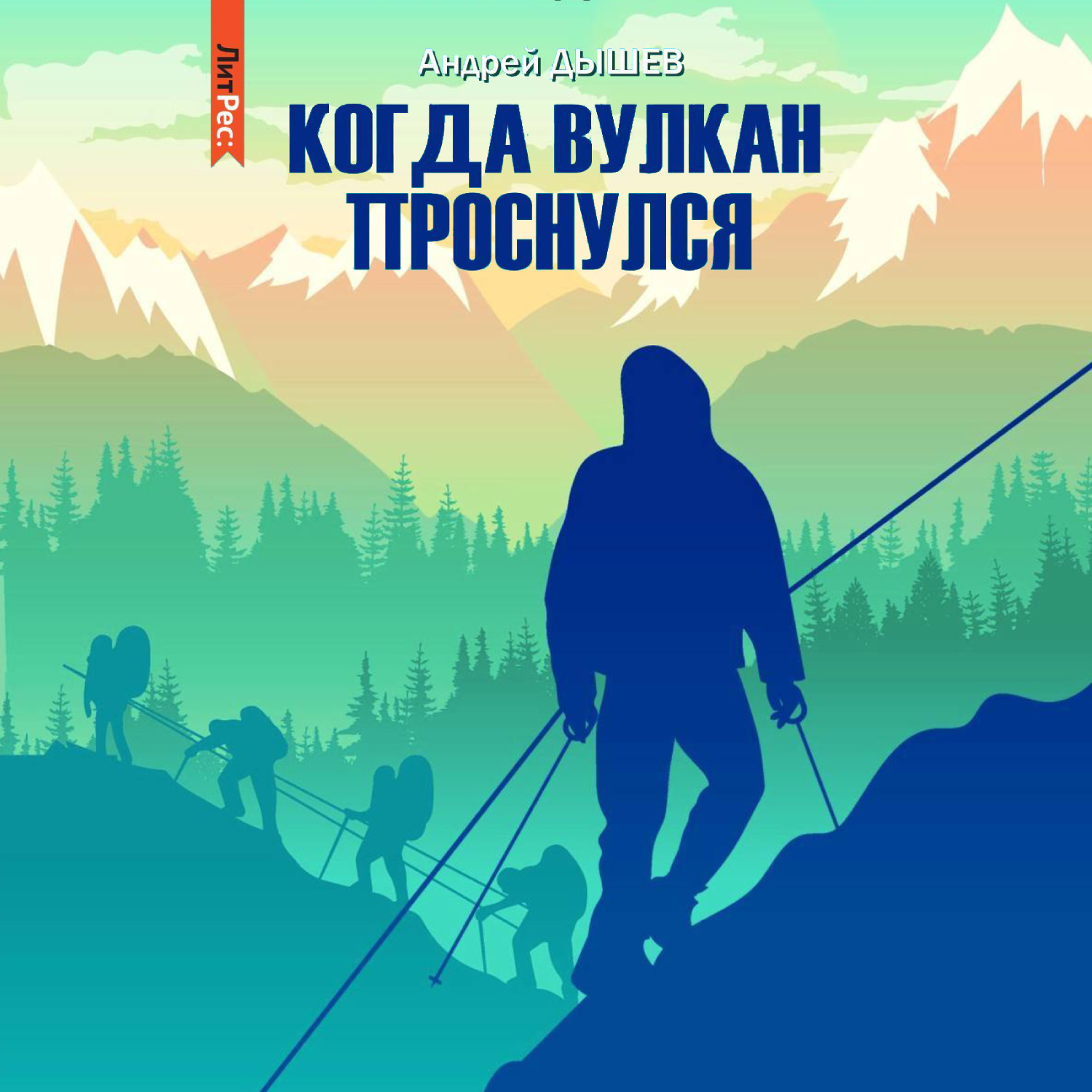 Обложка книги «Когда вулкан проснулся»