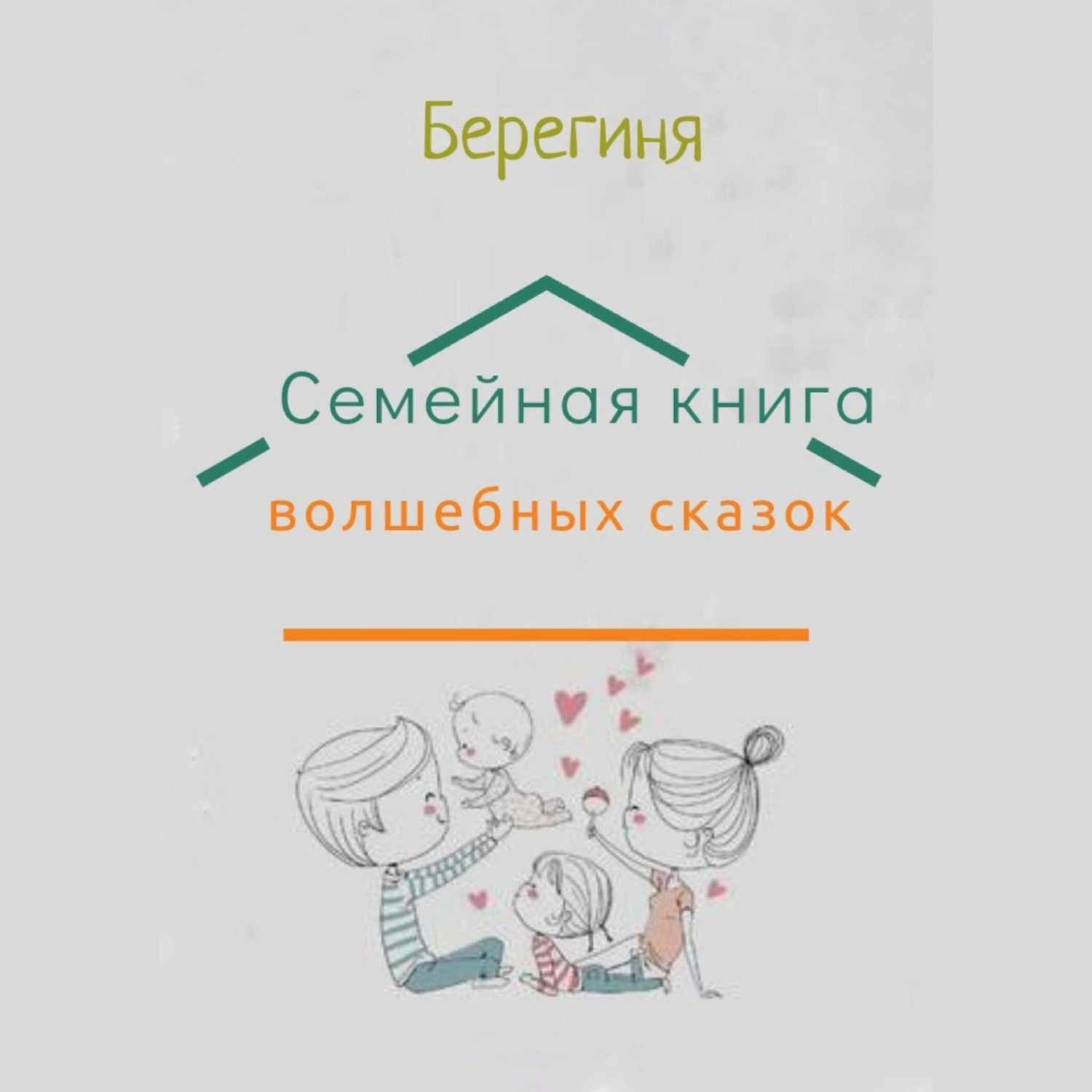 Обложка книги «Семейная книга волшебных сказок»