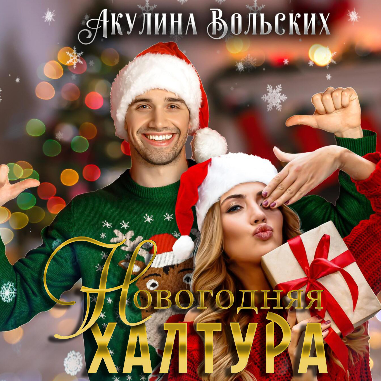 Обложка книги «Новогодняя халтура»