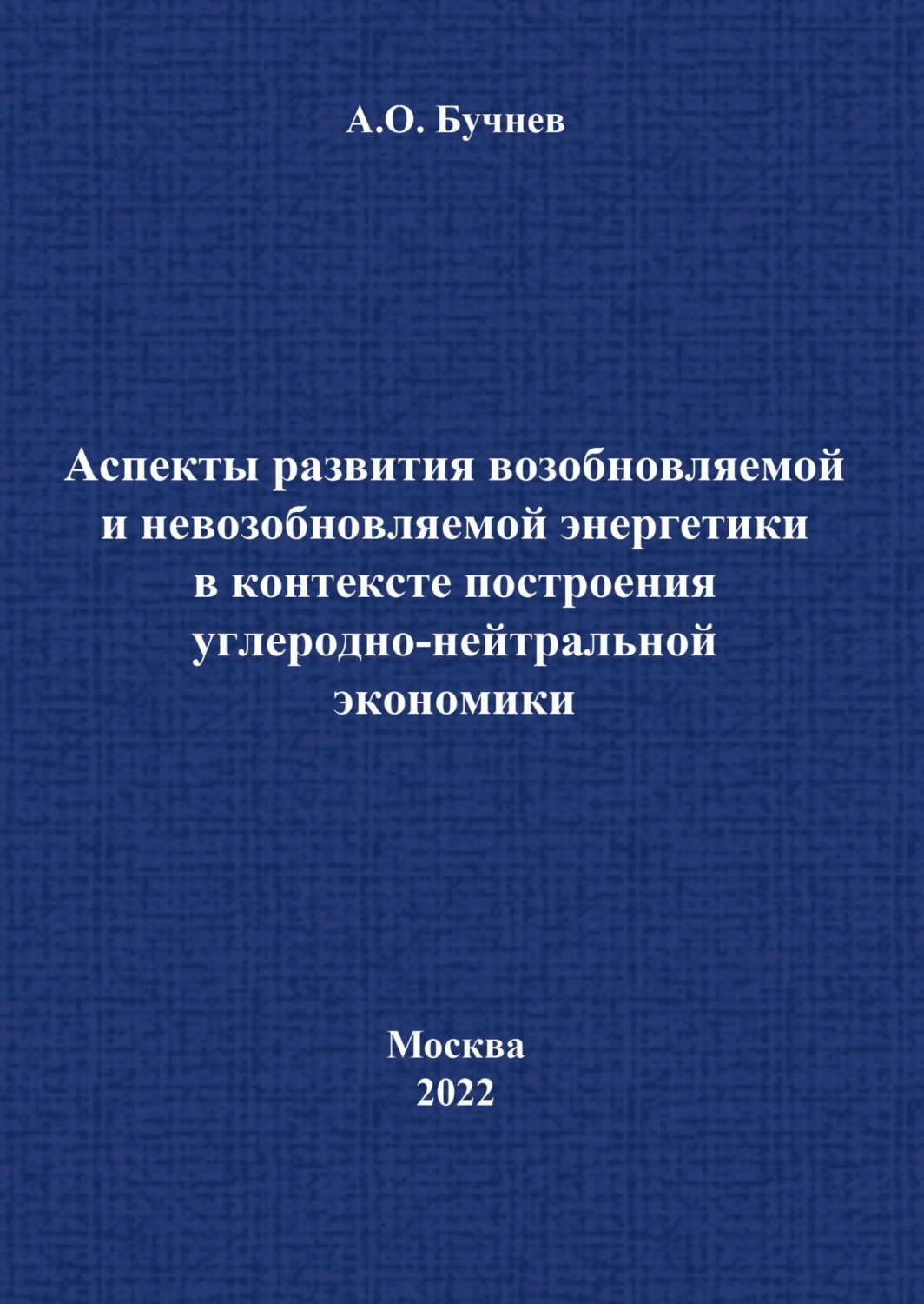 Обложка книги «Аспекты развития возобновляемой и невозобновляемой энергетики в контексте построения углеродно-нейтральной экономики»
