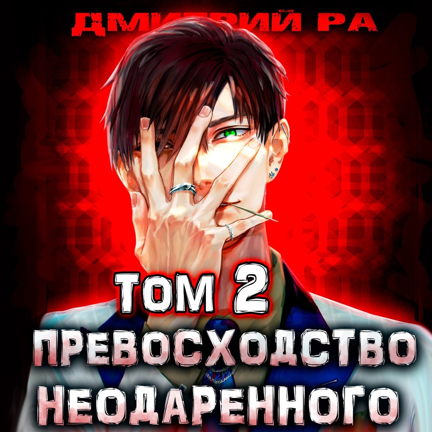 Обложка книги «Превосходство Неодаренного. Том 2»