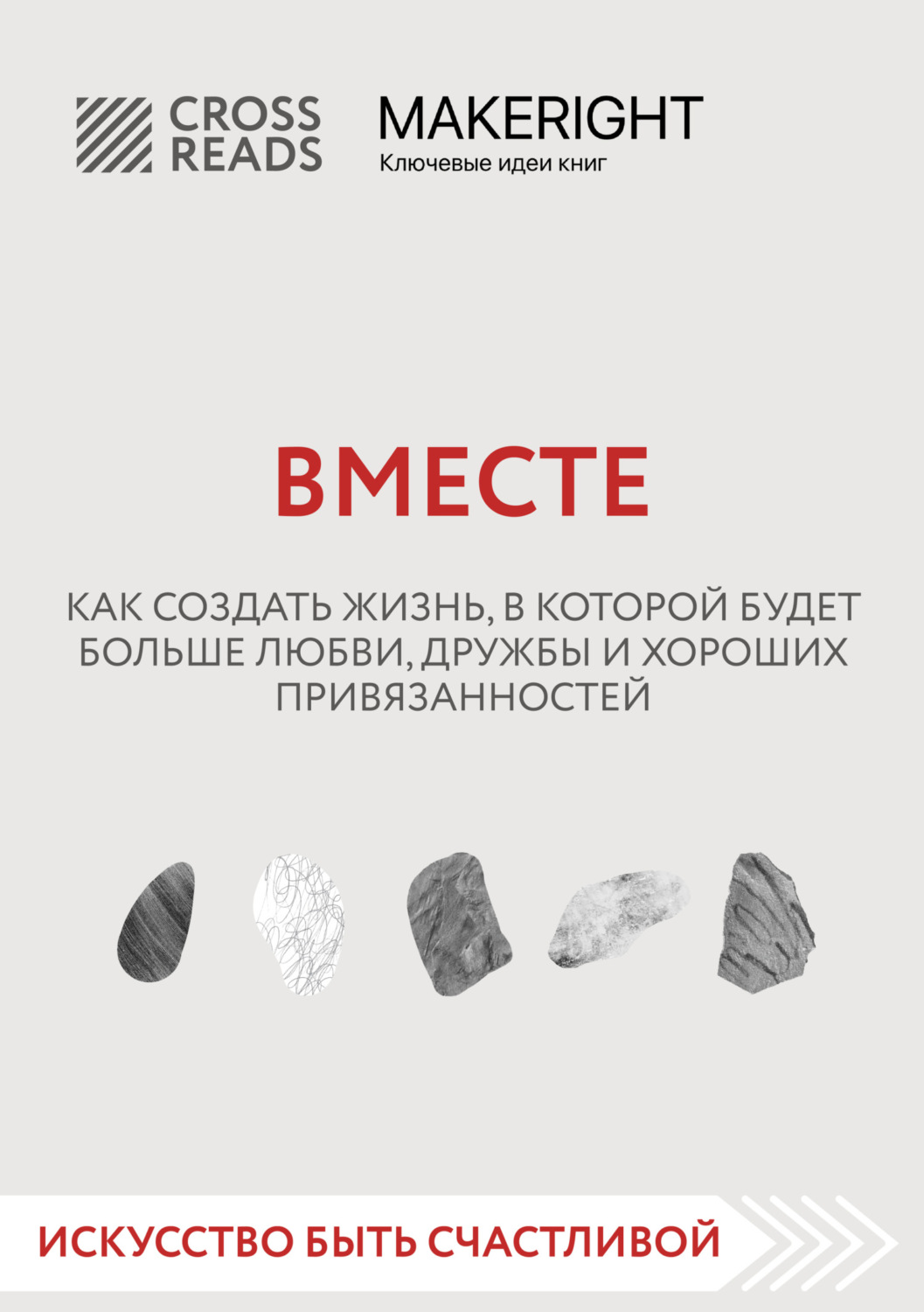 Обложка книги «Саммари книги «Вместе. Как создать жизнь, в которой будет больше любви, дружбы и хороших привязанностей»»