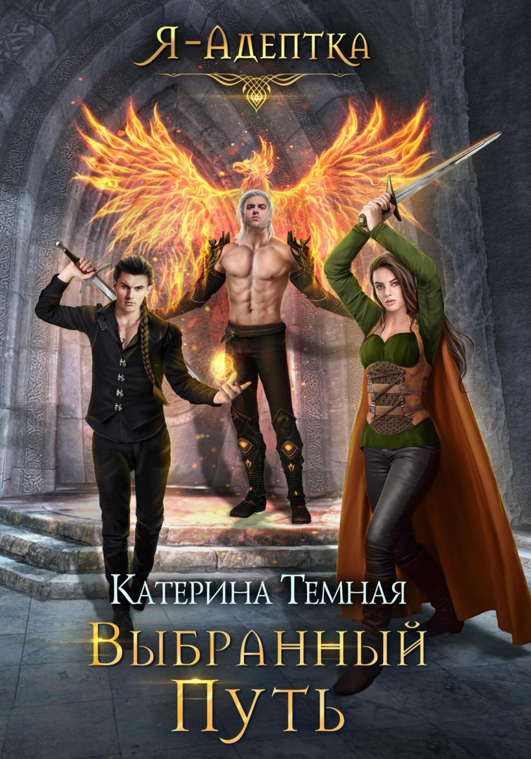 Обложка книги «Выбранный путь»