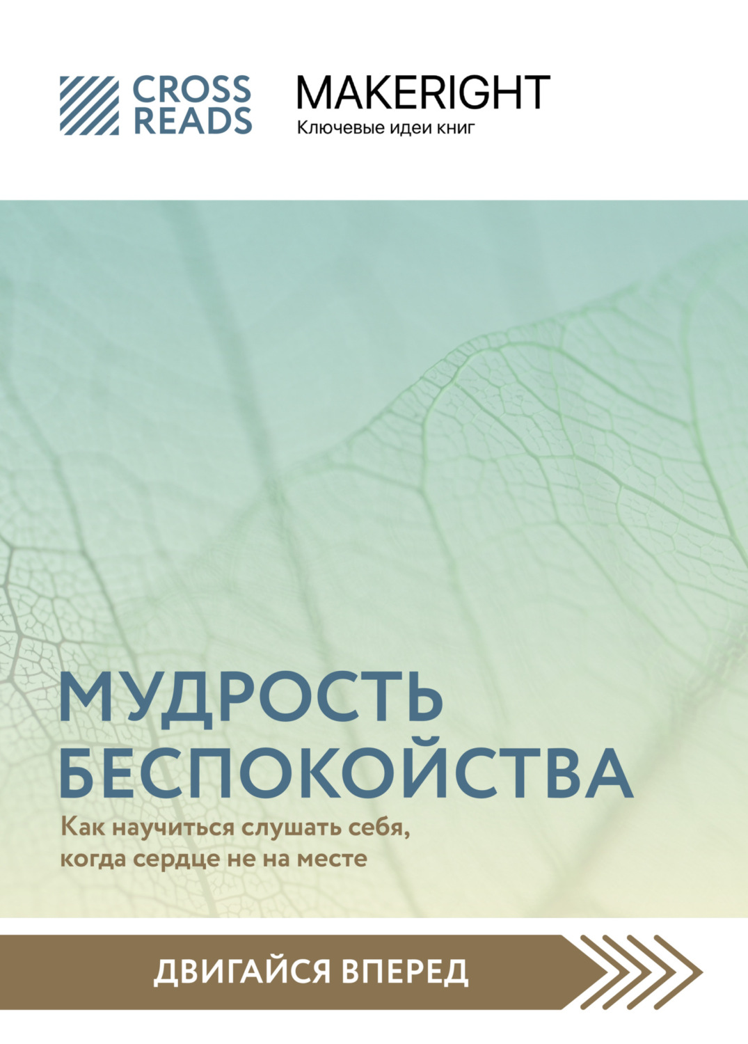 Обложка книги «Саммари книги «Мудрость беспокойства. Как научиться слушать себя, когда сердце не на месте»»