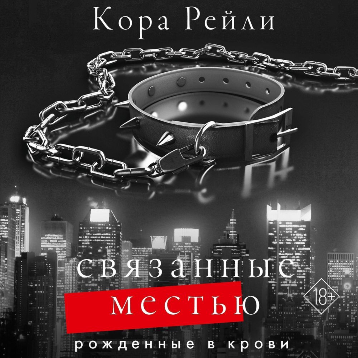 Обложка книги «Связанные местью»