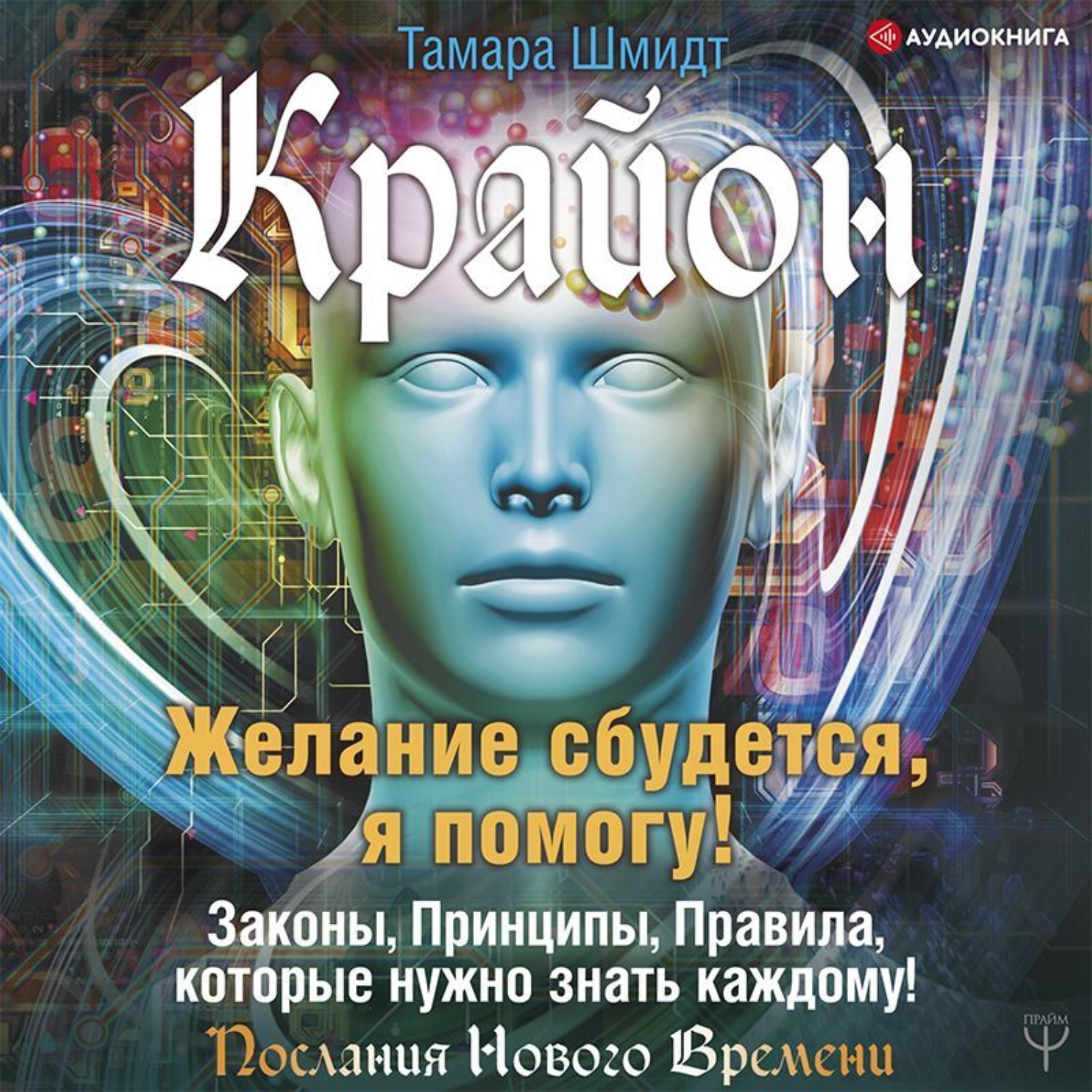 Обложка книги «Крайон. Желание сбудется, я помогу!»