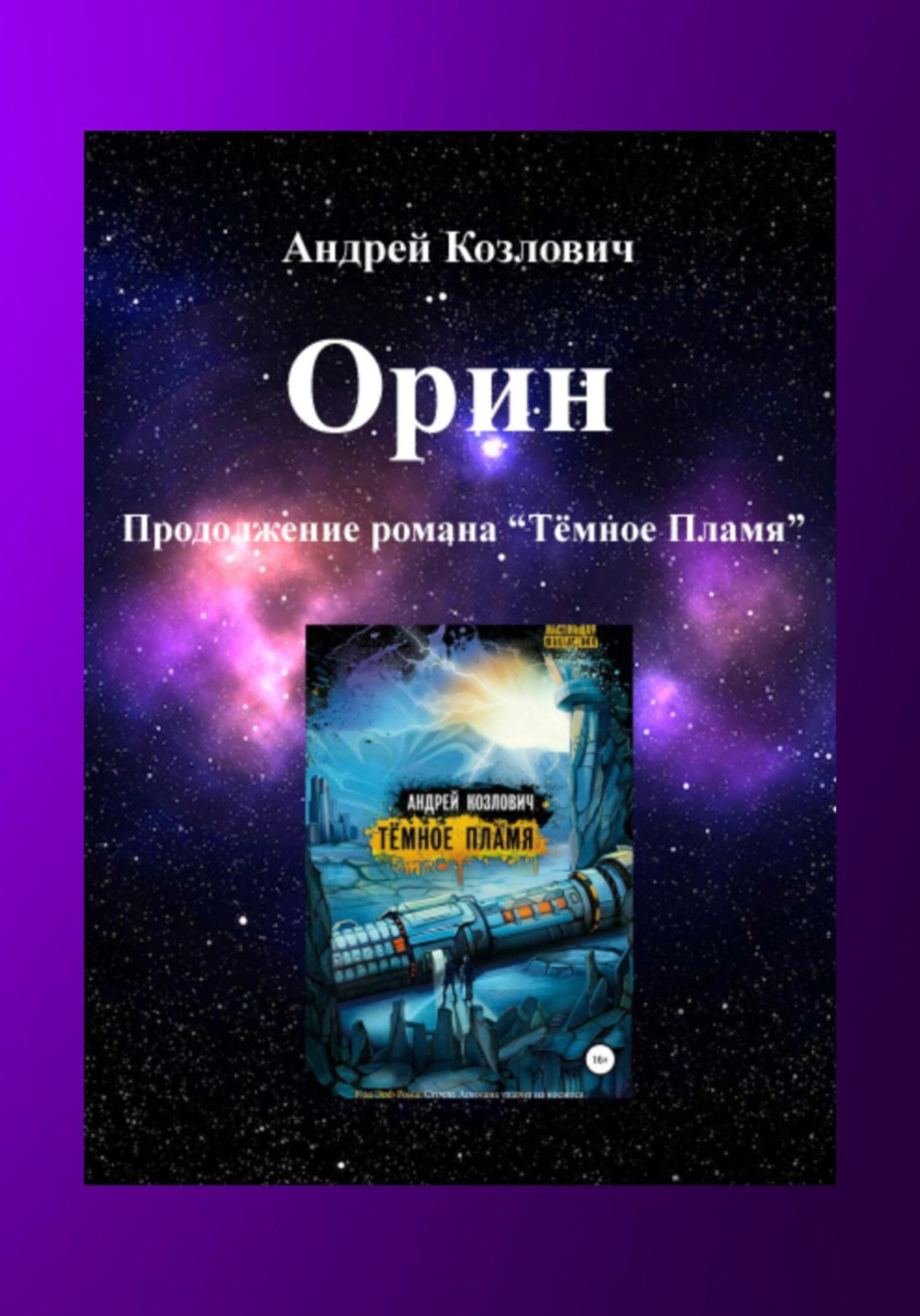 Обложка книги «Орин. Продолжение романа «Тёмное Пламя»»