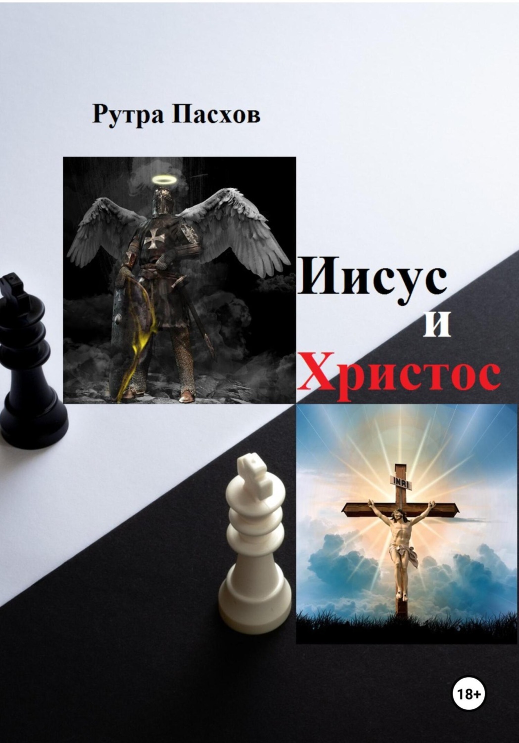Обложка книги «Иисус и Христос»