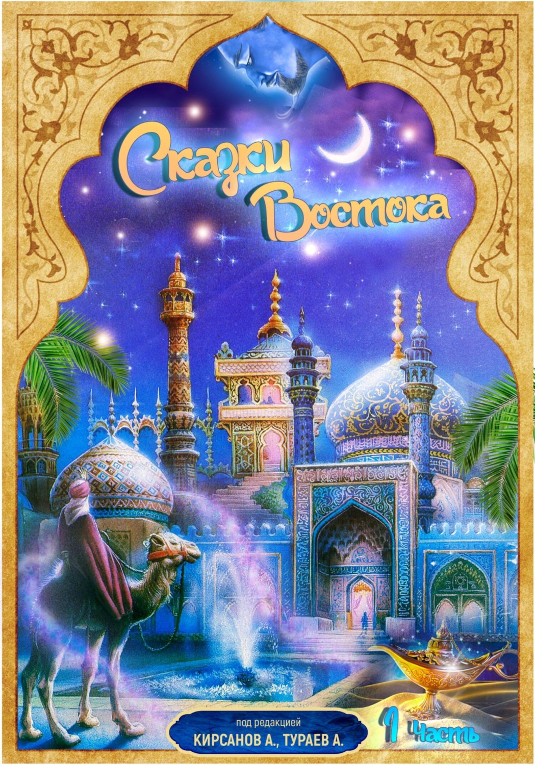 Обложка книги «Сказки Востока. Часть 1»