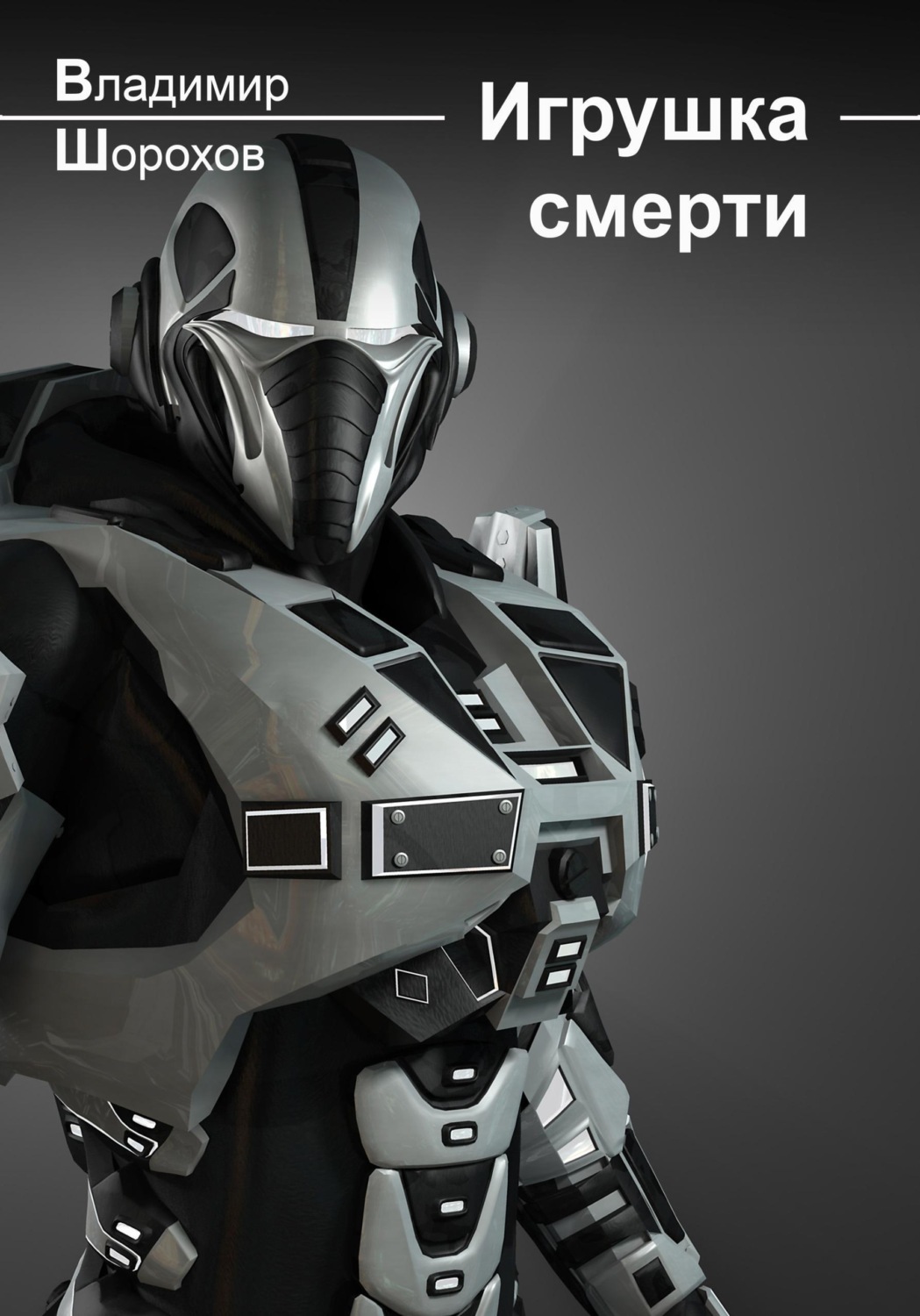 Обложка книги «Игрушка смерти»