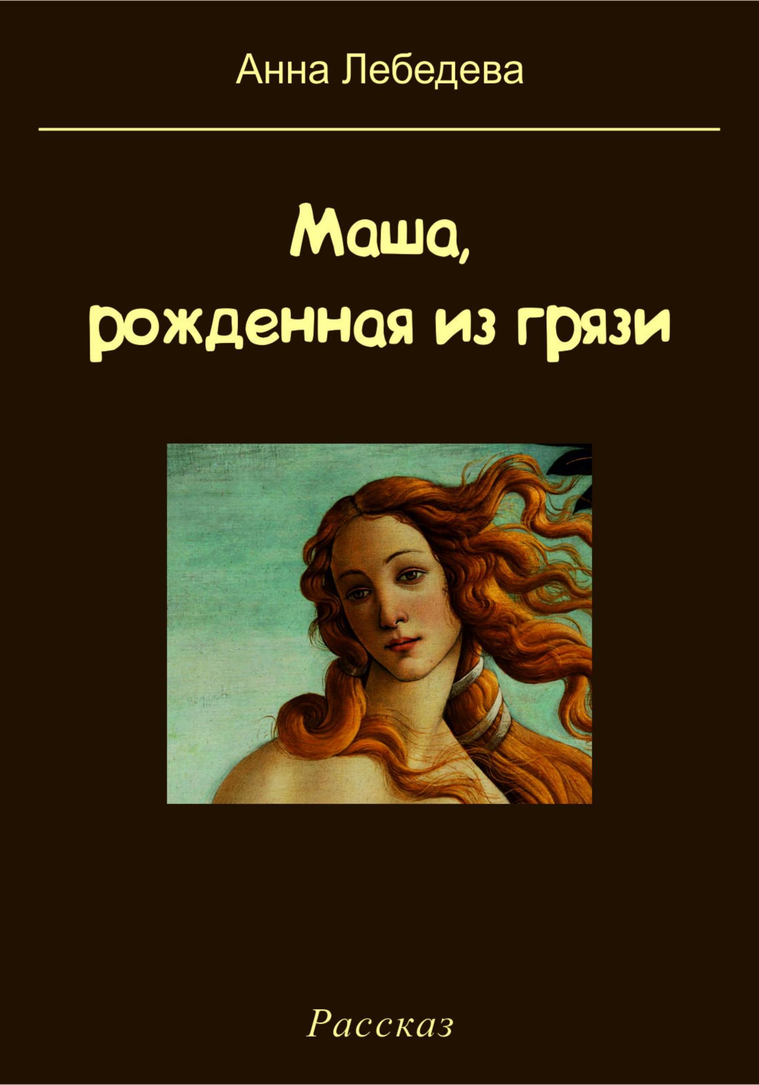 Обложка книги «Маша, рожденная из грязи»