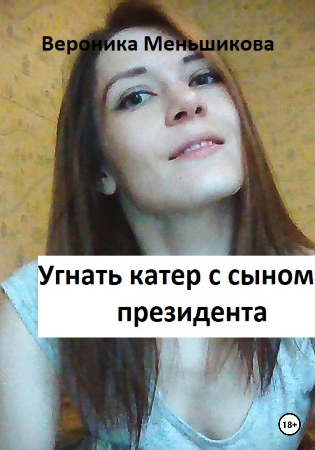 Обложка книги «Угнать катер с сыном президента»