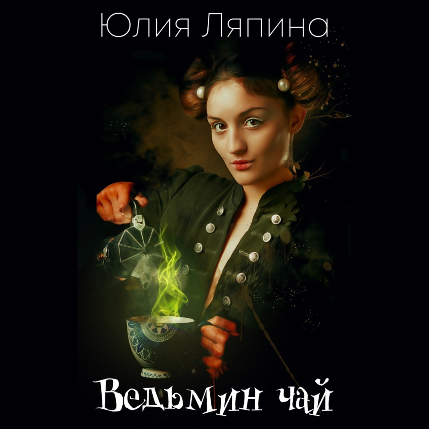 Обложка книги «Ведьмин чай»