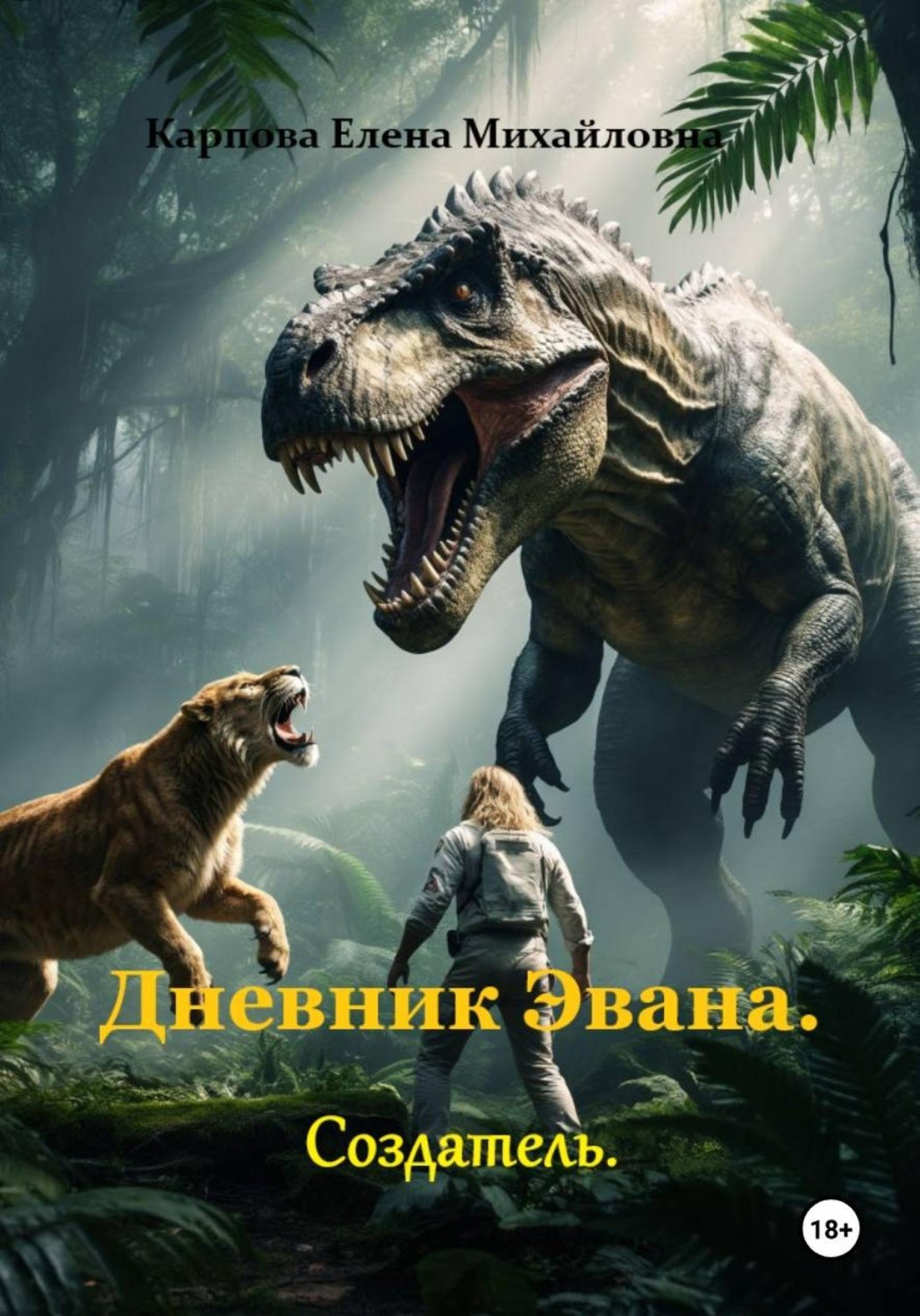 Обложка книги «Дневник Эвана. Создатель»
