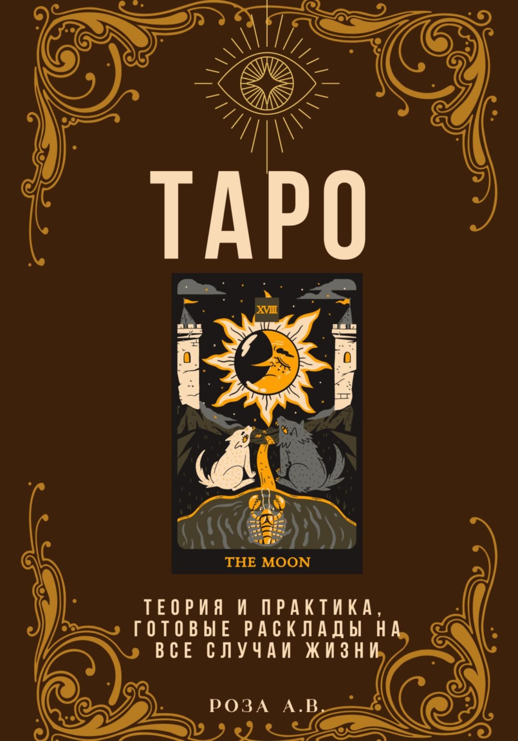 Обложка книги «ТАРО. Теория и практика, расклады на все случаи жизни»