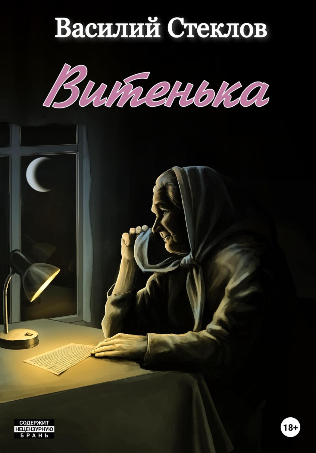 Обложка книги «Витенька»