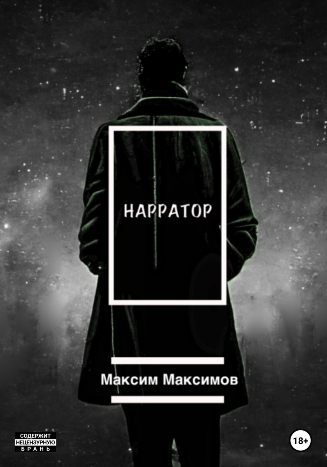Обложка книги «Нарратор»