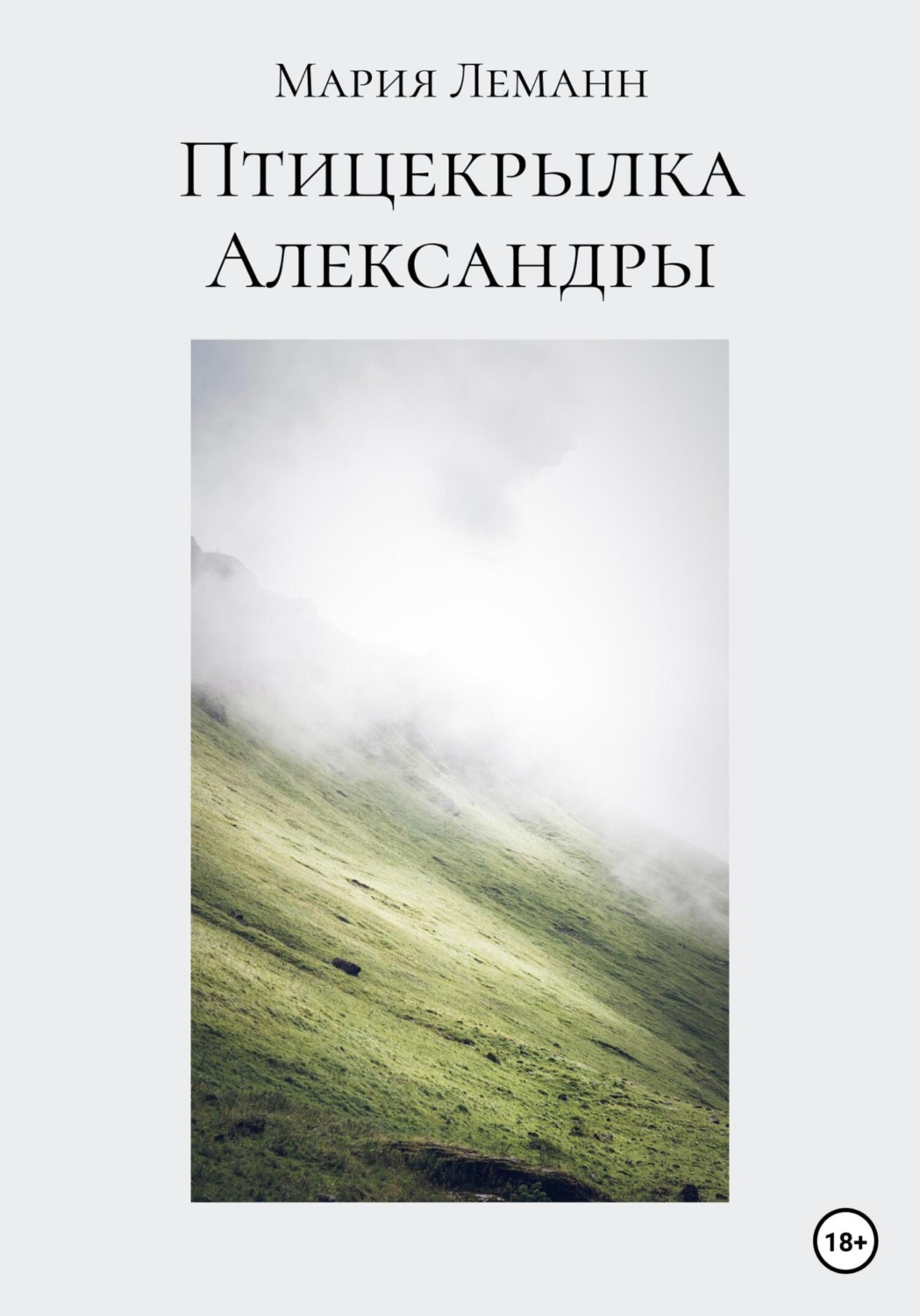 Обложка книги «Птицекрылка Александры»