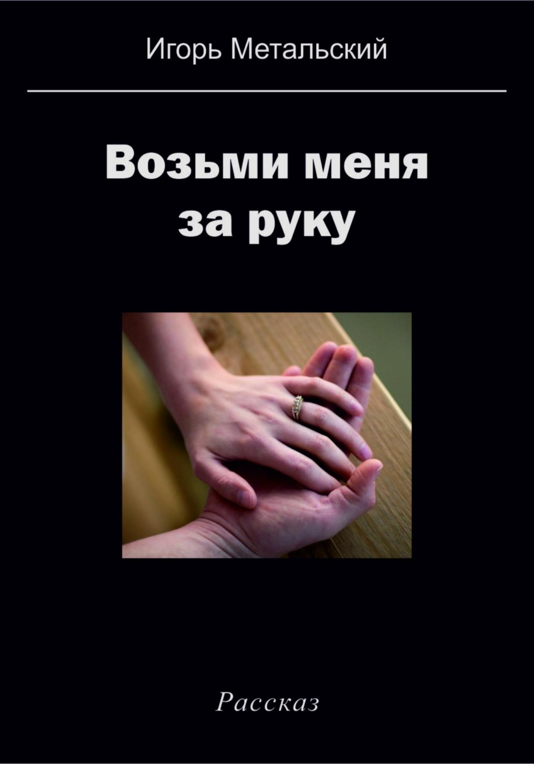 Обложка книги «Возьми меня за руку»